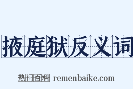 掖庭狱反义词是什么意思的图片